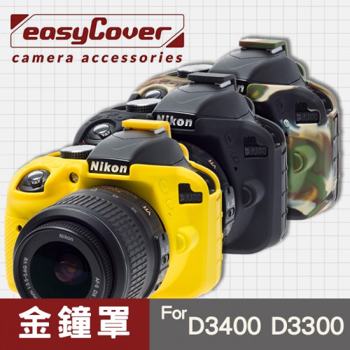 【現貨】Nikon D3400 D3300 金鐘罩 金鐘套 easyCover 保護套 黑色 黃色 迷彩色 屮U7